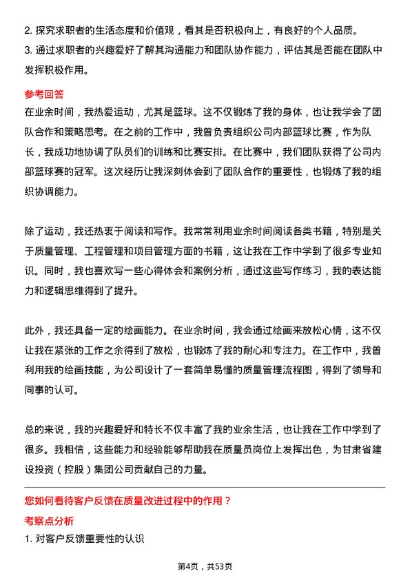 39道甘肃省建设投资（控股）集团质量员岗位面试题库及参考回答含考察点分析