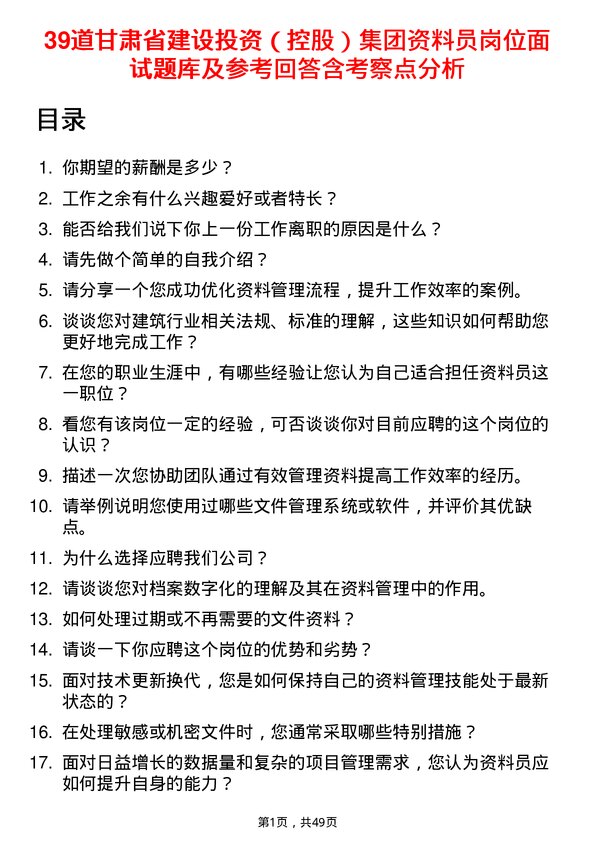 39道甘肃省建设投资（控股）集团资料员岗位面试题库及参考回答含考察点分析