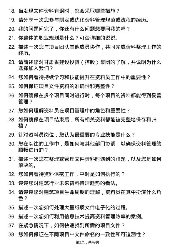 39道甘肃省建设投资（控股）集团资料员岗位面试题库及参考回答含考察点分析