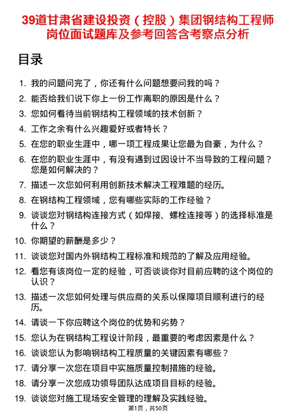 39道甘肃省建设投资（控股）集团钢结构工程师岗位面试题库及参考回答含考察点分析