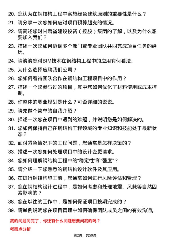 39道甘肃省建设投资（控股）集团钢结构工程师岗位面试题库及参考回答含考察点分析