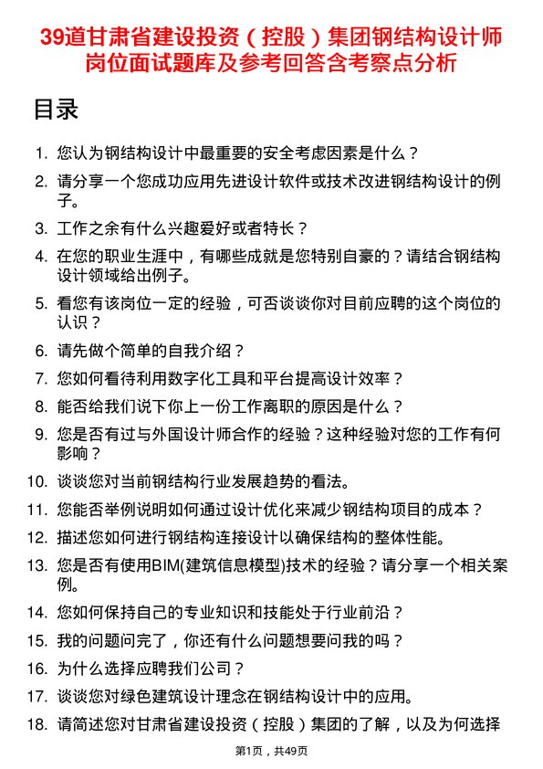 39道甘肃省建设投资（控股）集团钢结构设计师岗位面试题库及参考回答含考察点分析