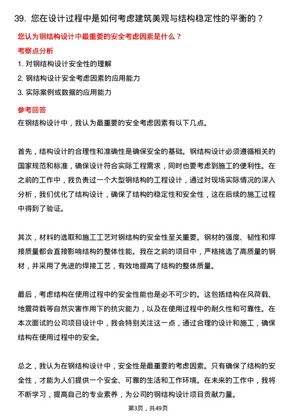 39道甘肃省建设投资（控股）集团钢结构设计师岗位面试题库及参考回答含考察点分析