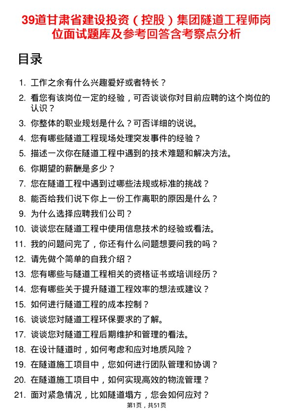 39道甘肃省建设投资（控股）集团隧道工程师岗位面试题库及参考回答含考察点分析