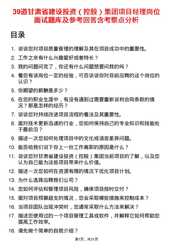 39道甘肃省建设投资（控股）集团项目经理岗位面试题库及参考回答含考察点分析