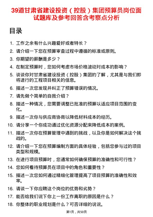 39道甘肃省建设投资（控股）集团预算员岗位面试题库及参考回答含考察点分析