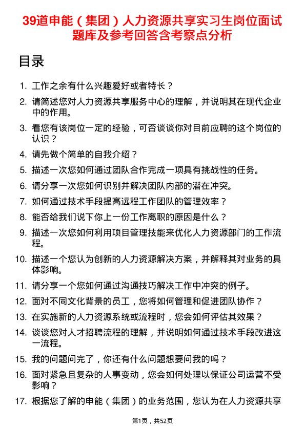 39道申能（集团）人力资源共享实习生岗位面试题库及参考回答含考察点分析