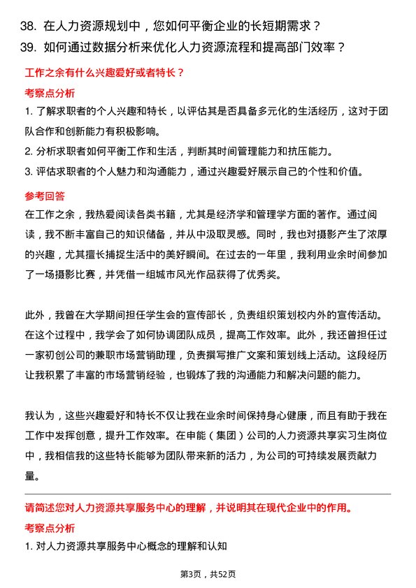 39道申能（集团）人力资源共享实习生岗位面试题库及参考回答含考察点分析