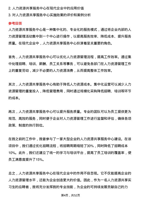 39道申能（集团）人力资源共享实习生岗位面试题库及参考回答含考察点分析