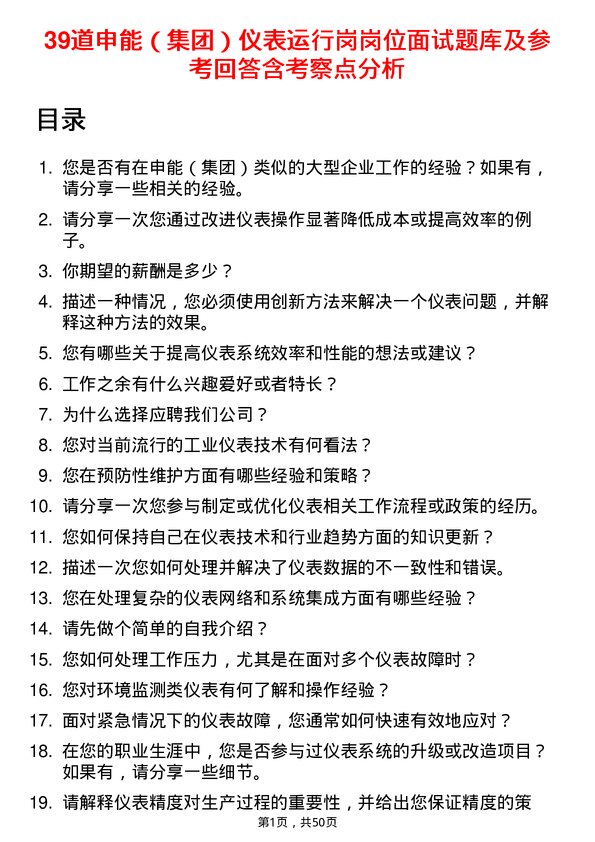 39道申能（集团）仪表运行岗岗位面试题库及参考回答含考察点分析