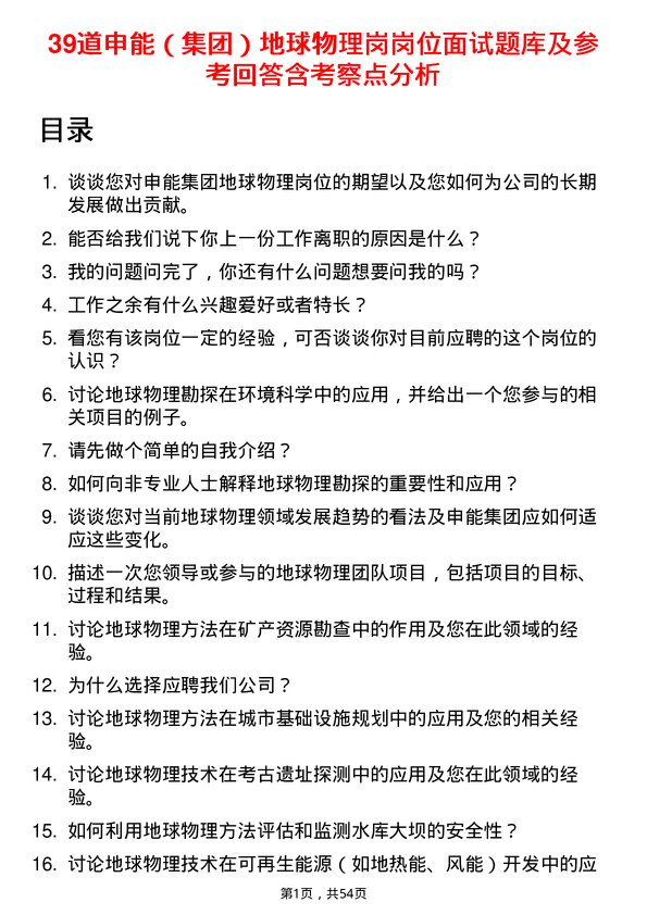 39道申能（集团）地球物理岗岗位面试题库及参考回答含考察点分析