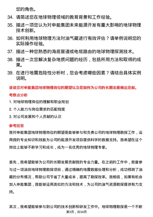 39道申能（集团）地球物理岗岗位面试题库及参考回答含考察点分析