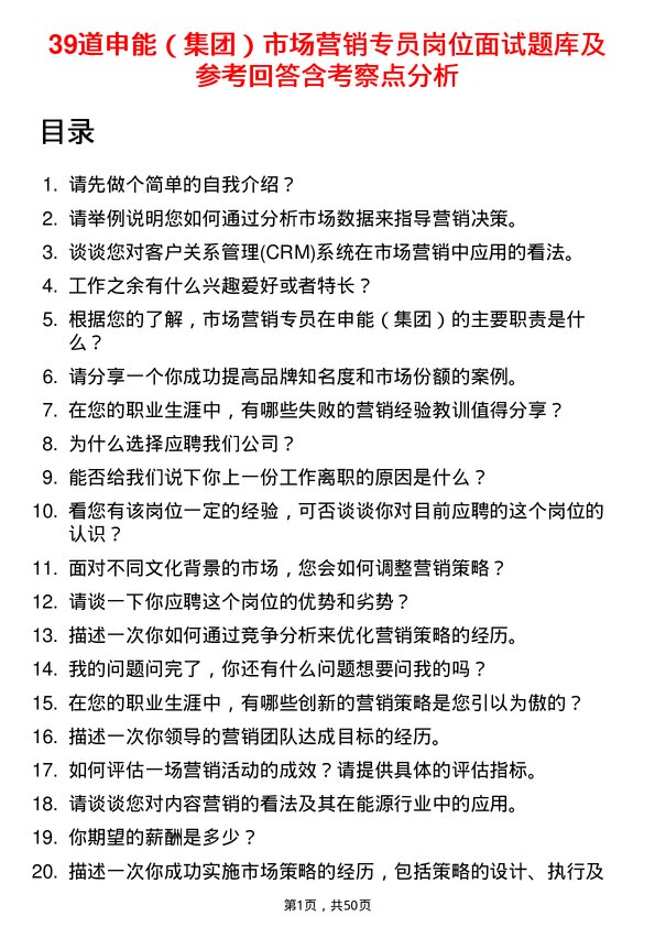 39道申能（集团）市场营销专员岗位面试题库及参考回答含考察点分析