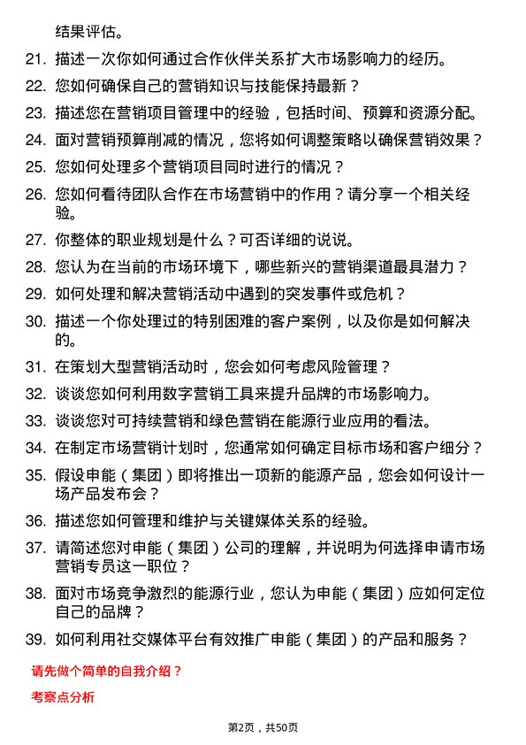 39道申能（集团）市场营销专员岗位面试题库及参考回答含考察点分析