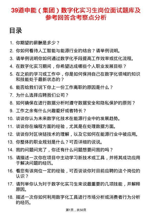 39道申能（集团）数字化实习生岗位面试题库及参考回答含考察点分析