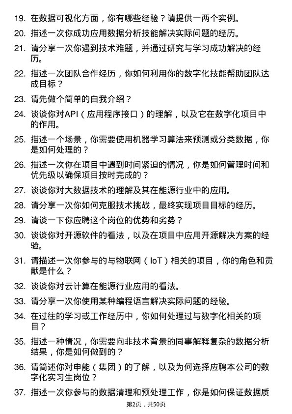 39道申能（集团）数字化实习生岗位面试题库及参考回答含考察点分析