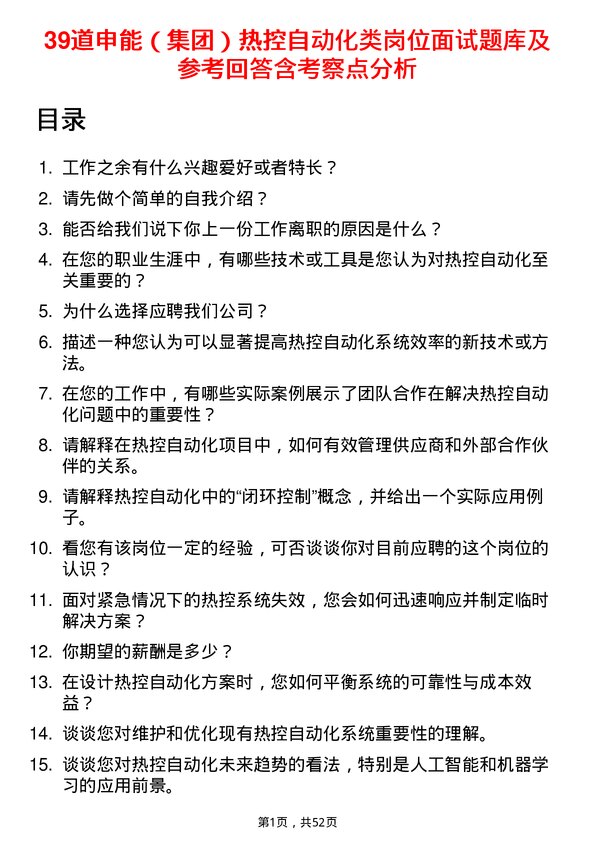 39道申能（集团）热控自动化类岗位面试题库及参考回答含考察点分析