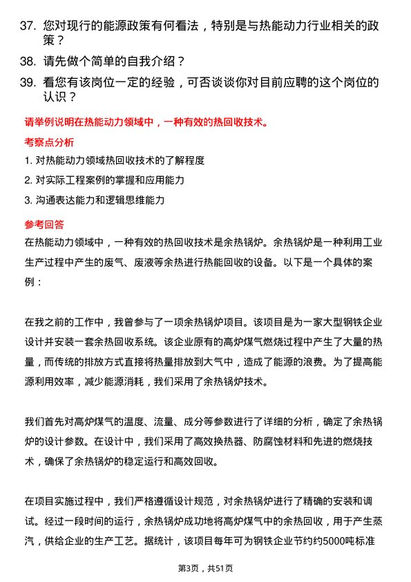 39道申能（集团）热能动力类岗位面试题库及参考回答含考察点分析