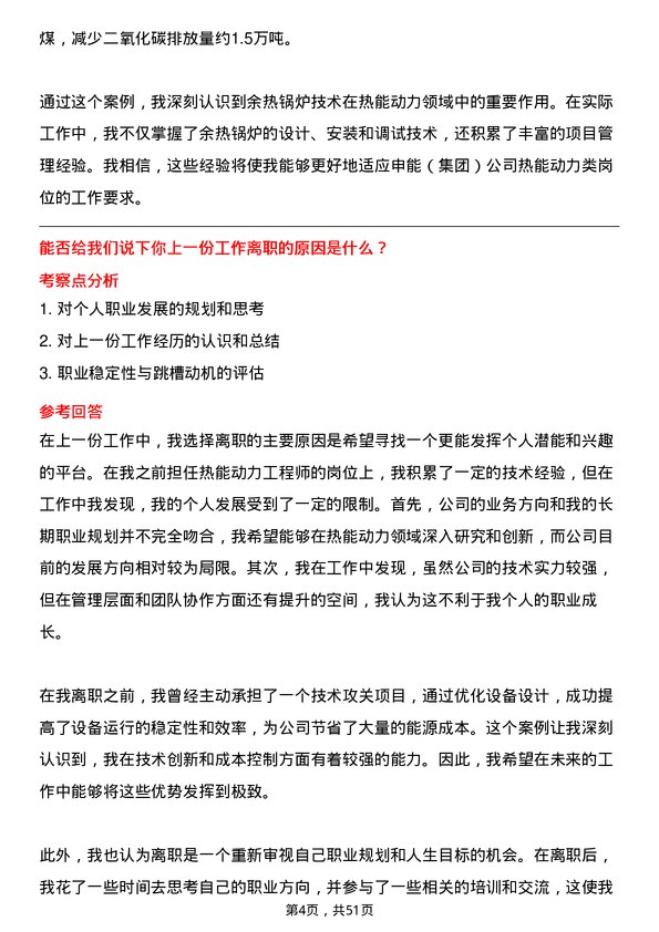 39道申能（集团）热能动力类岗位面试题库及参考回答含考察点分析