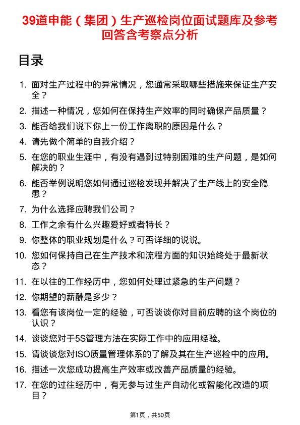 39道申能（集团）生产巡检岗位面试题库及参考回答含考察点分析