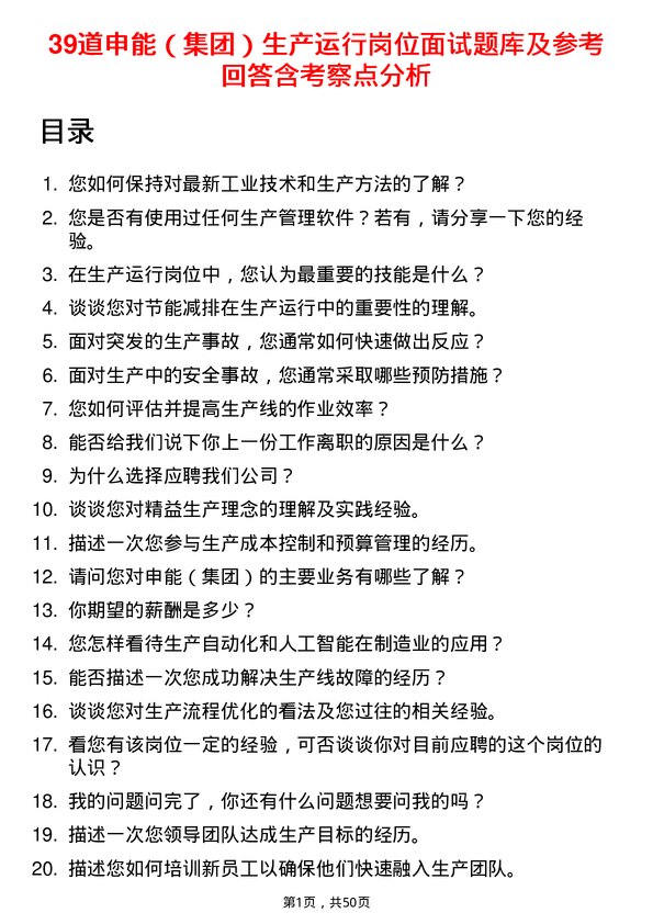 39道申能（集团）生产运行岗位面试题库及参考回答含考察点分析