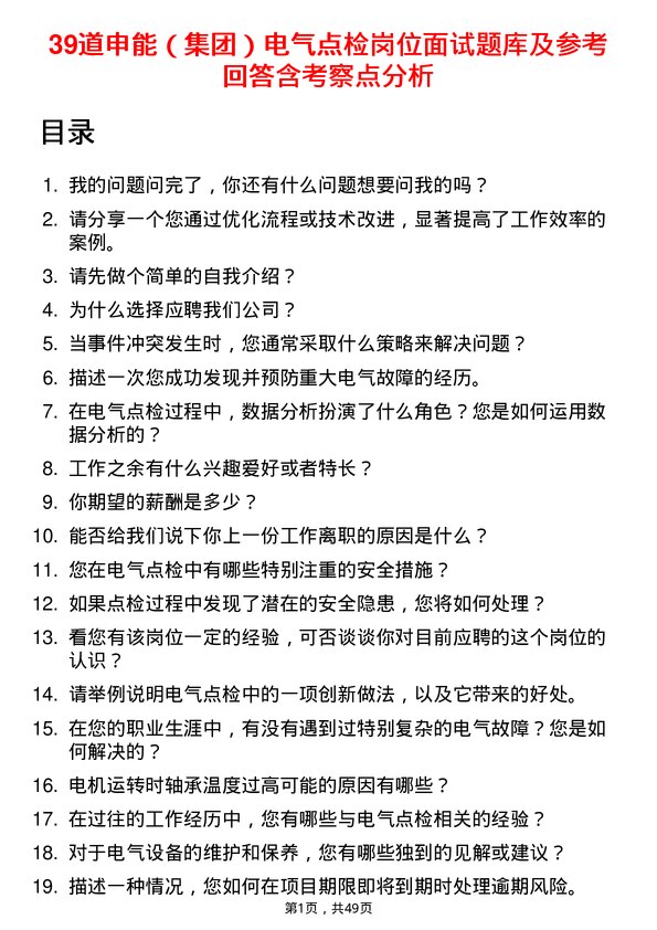 39道申能（集团）电气点检岗位面试题库及参考回答含考察点分析