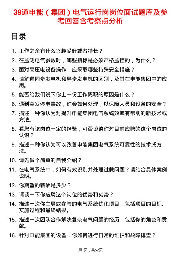 39道申能（集团）电气运行岗岗位面试题库及参考回答含考察点分析