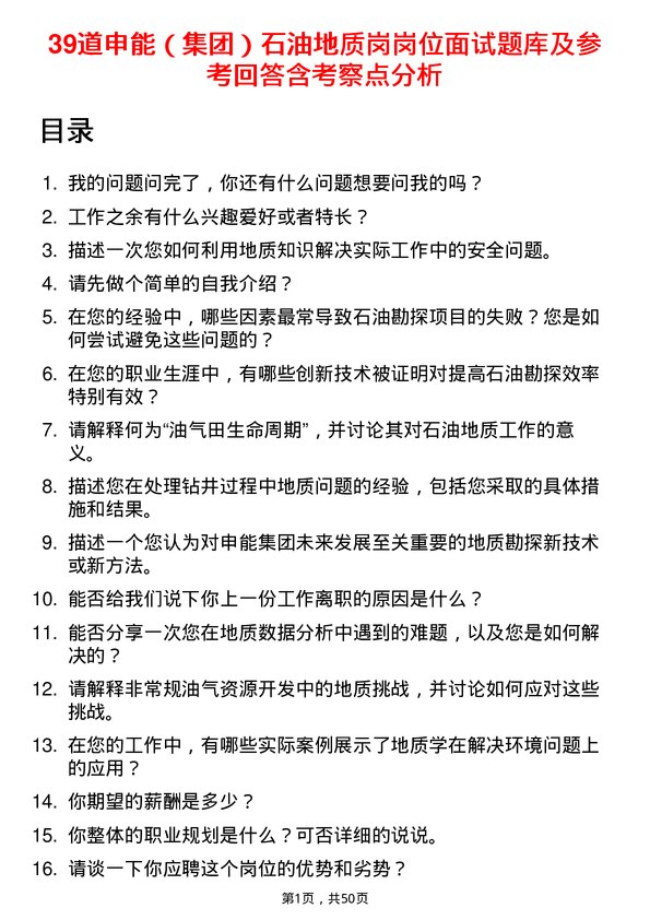 39道申能（集团）石油地质岗岗位面试题库及参考回答含考察点分析