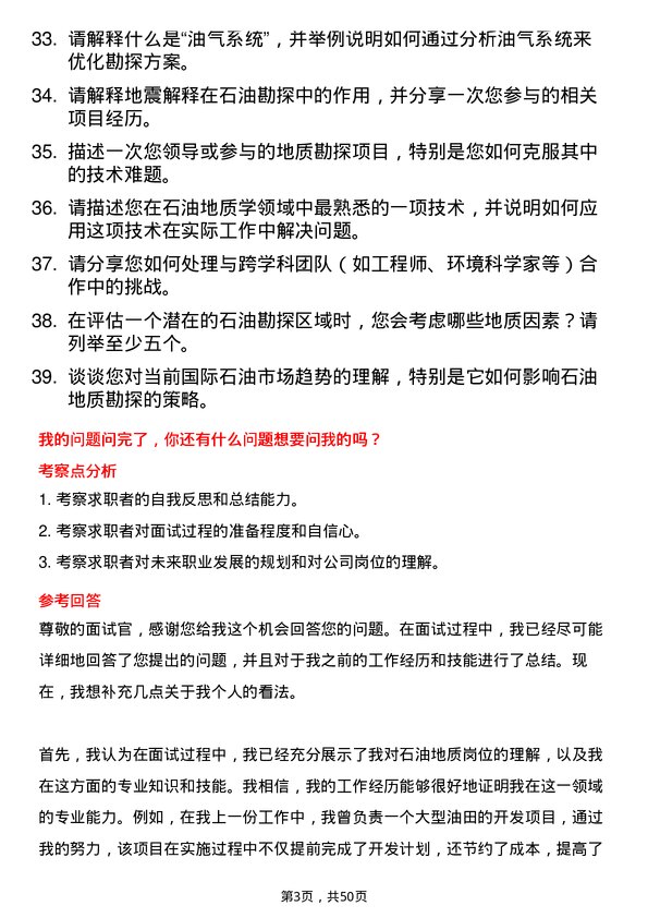 39道申能（集团）石油地质岗岗位面试题库及参考回答含考察点分析