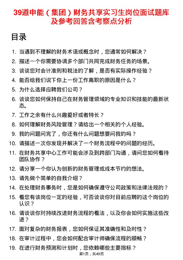 39道申能（集团）财务共享实习生岗位面试题库及参考回答含考察点分析