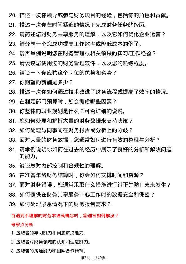 39道申能（集团）财务共享实习生岗位面试题库及参考回答含考察点分析