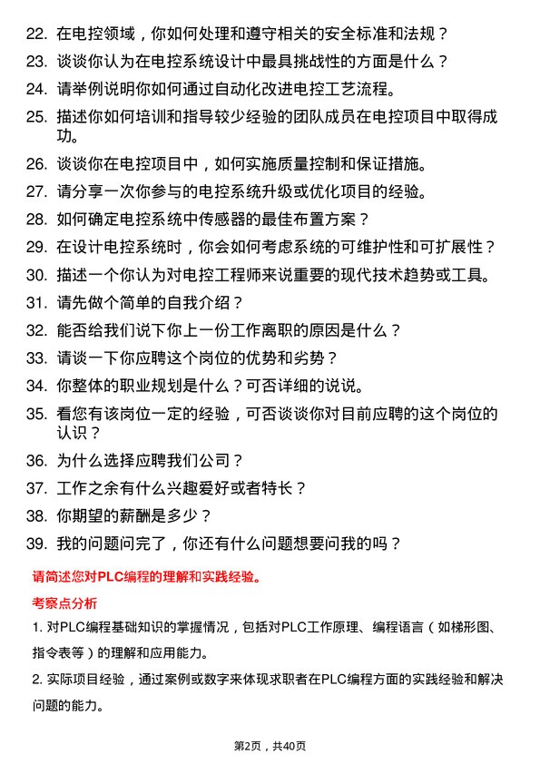 39道电控工程师岗位面试题库及参考回答含考察点分析