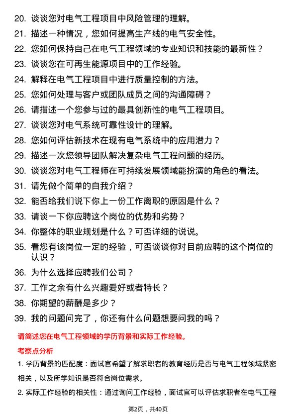 39道电气工程师岗位面试题库及参考回答含考察点分析