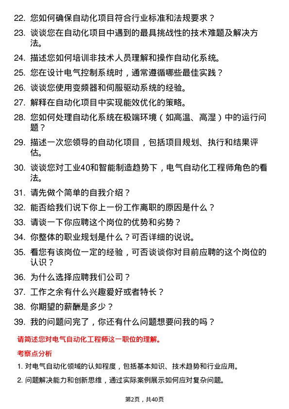 39道电气自动化工程师岗位面试题库及参考回答含考察点分析