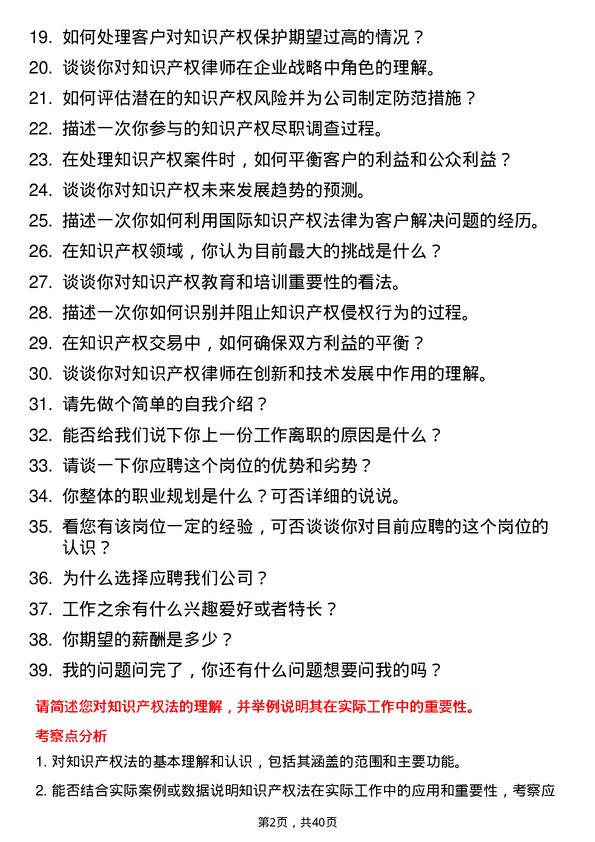 39道知识产权律师岗位面试题库及参考回答含考察点分析