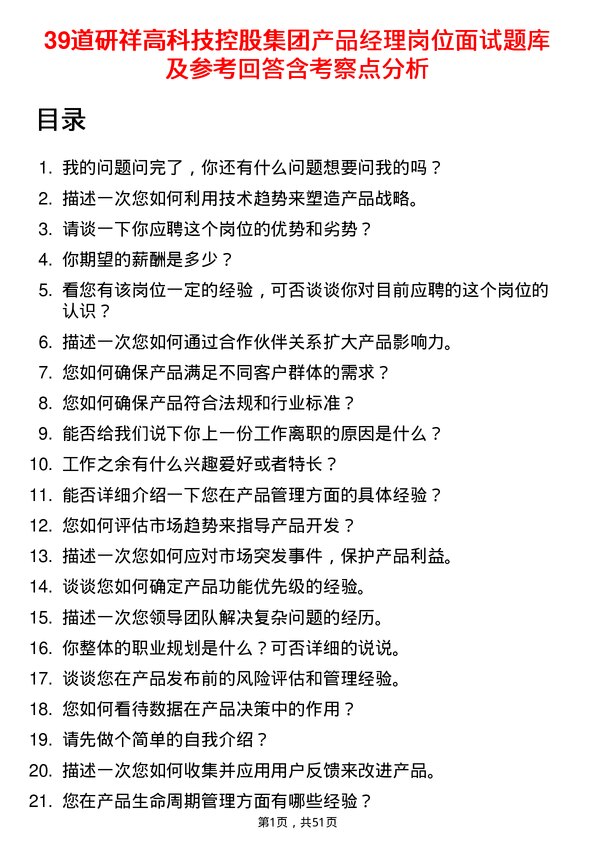 39道研祥高科技控股集团产品经理岗位面试题库及参考回答含考察点分析