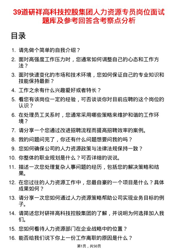 39道研祥高科技控股集团人力资源专员岗位面试题库及参考回答含考察点分析