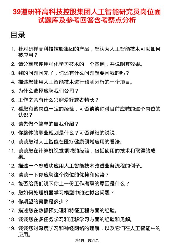 39道研祥高科技控股集团人工智能研究员岗位面试题库及参考回答含考察点分析