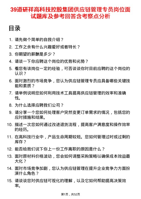 39道研祥高科技控股集团供应链管理专员岗位面试题库及参考回答含考察点分析