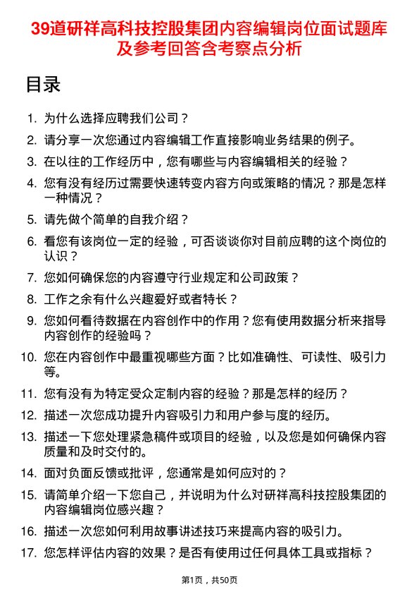 39道研祥高科技控股集团内容编辑岗位面试题库及参考回答含考察点分析