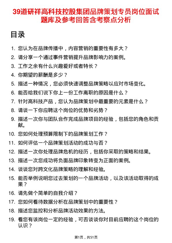 39道研祥高科技控股集团品牌策划专员岗位面试题库及参考回答含考察点分析