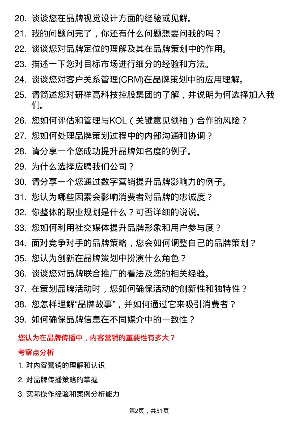 39道研祥高科技控股集团品牌策划专员岗位面试题库及参考回答含考察点分析