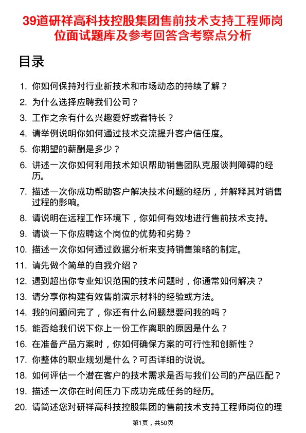 39道研祥高科技控股集团售前技术支持工程师岗位面试题库及参考回答含考察点分析