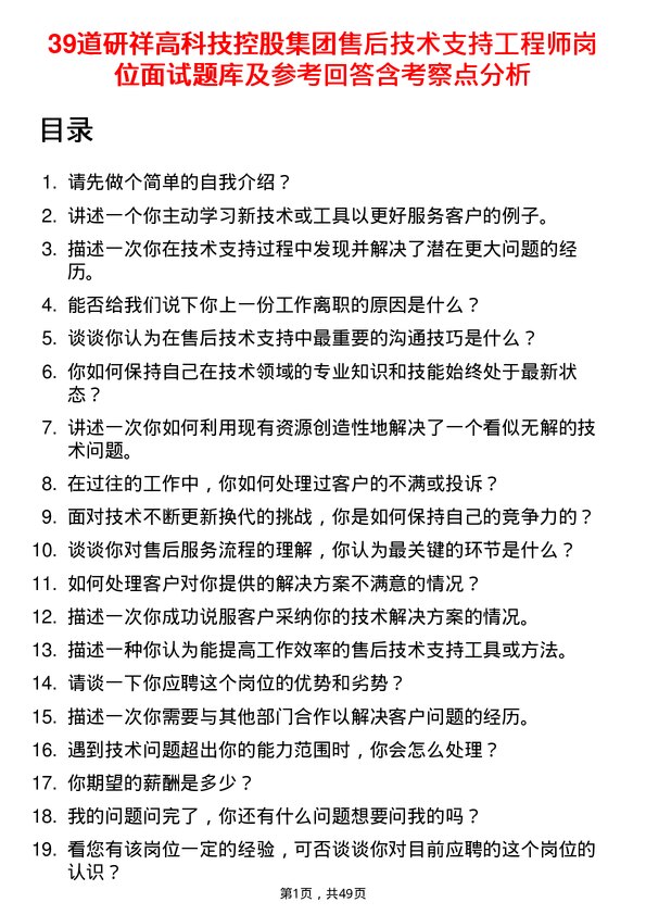 39道研祥高科技控股集团售后技术支持工程师岗位面试题库及参考回答含考察点分析