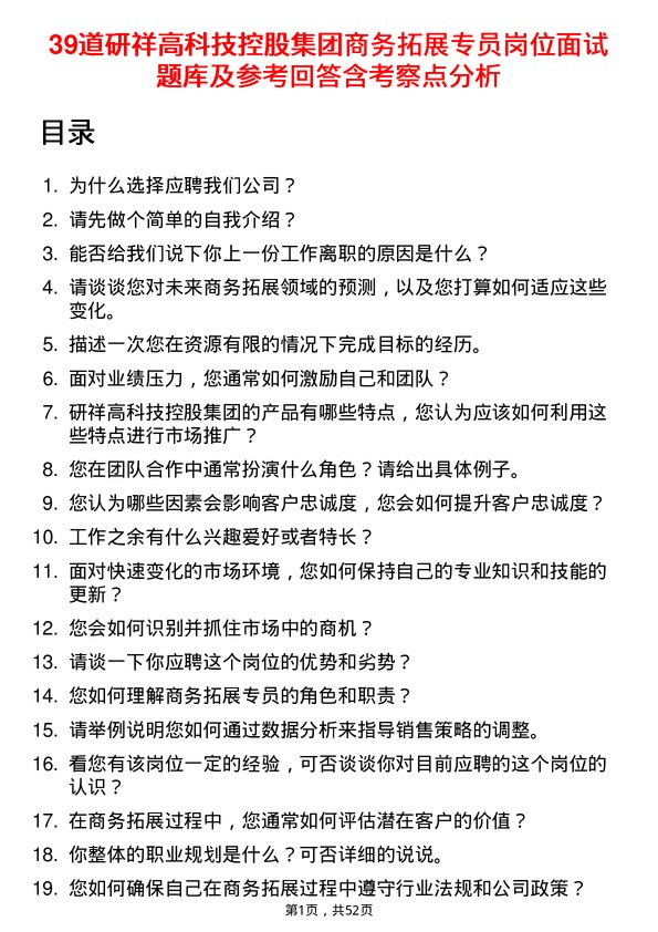 39道研祥高科技控股集团商务拓展专员岗位面试题库及参考回答含考察点分析