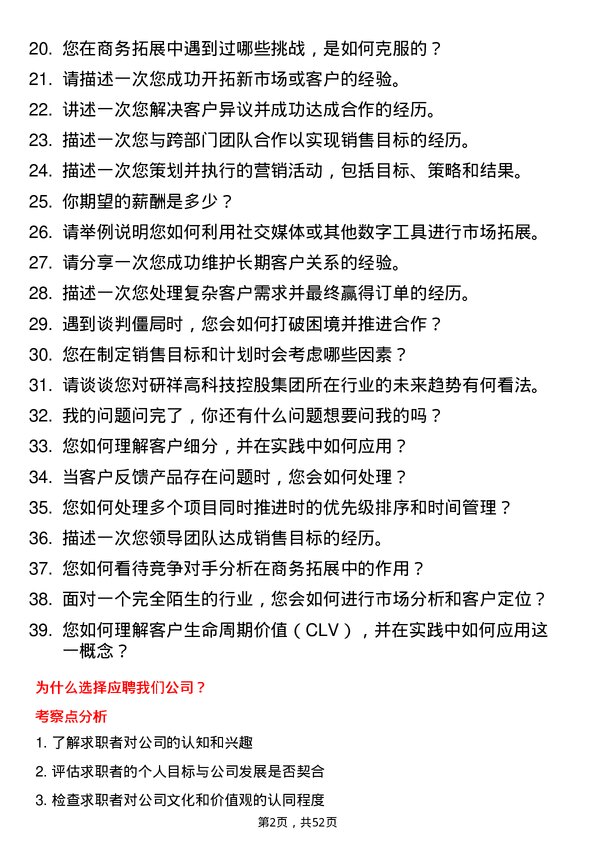 39道研祥高科技控股集团商务拓展专员岗位面试题库及参考回答含考察点分析