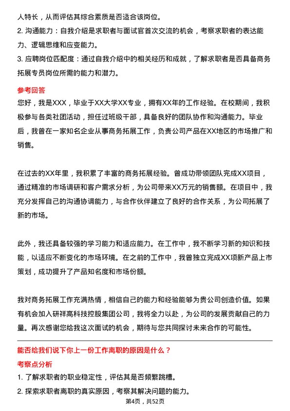 39道研祥高科技控股集团商务拓展专员岗位面试题库及参考回答含考察点分析