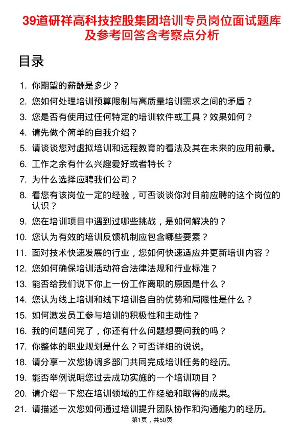 39道研祥高科技控股集团培训专员岗位面试题库及参考回答含考察点分析