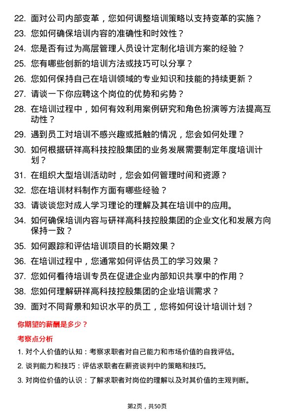 39道研祥高科技控股集团培训专员岗位面试题库及参考回答含考察点分析