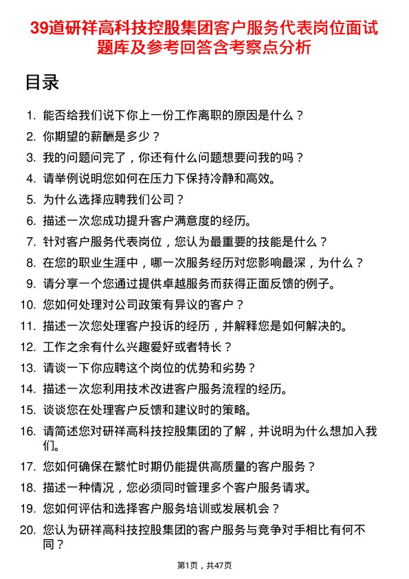 39道研祥高科技控股集团客户服务代表岗位面试题库及参考回答含考察点分析